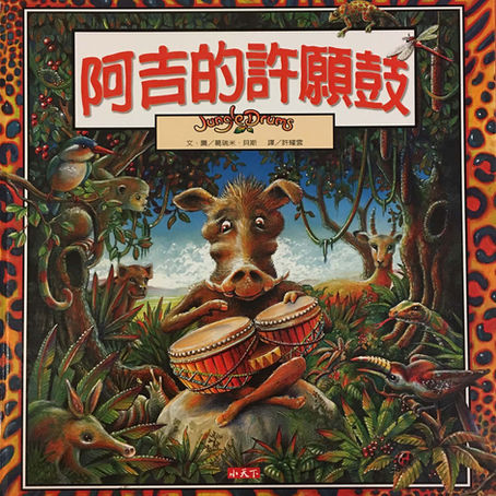 與非洲有關的中文兒童繪本（八）