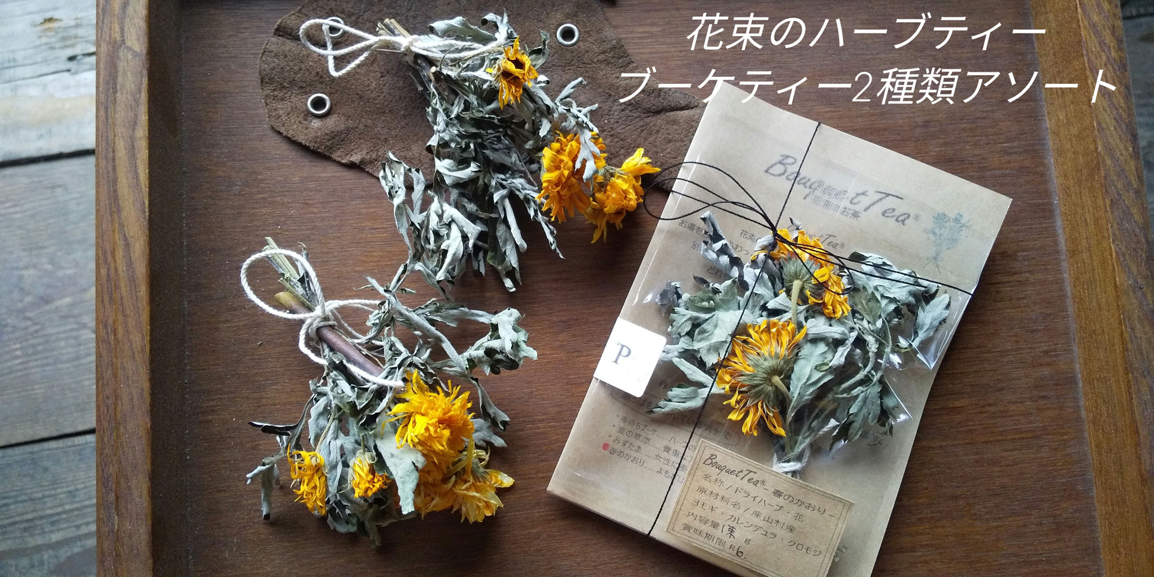 ブーケティーⓇ『花束茶』2セット