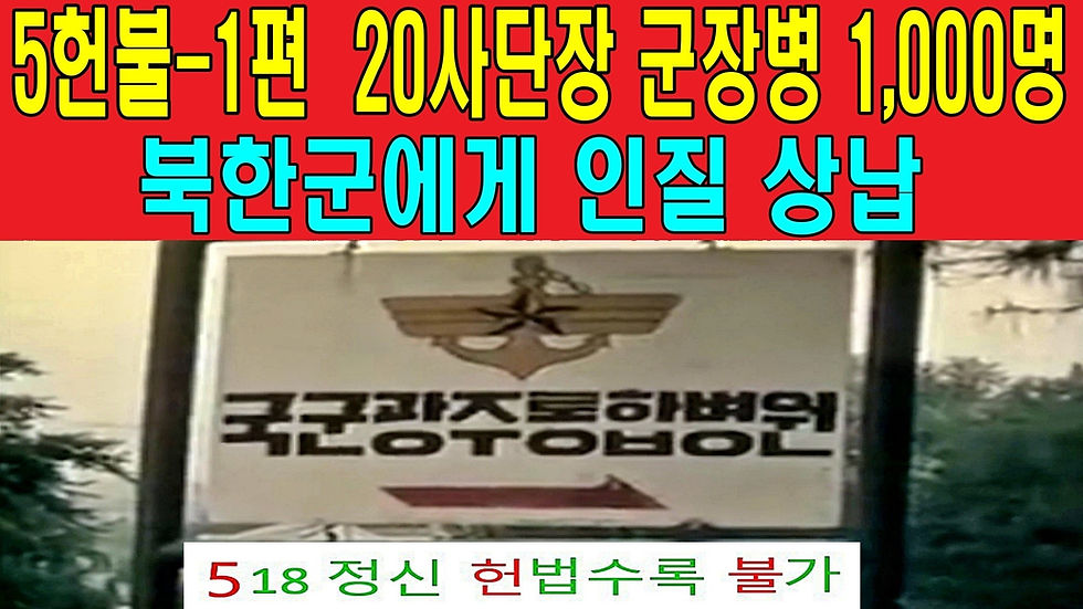 5헌불-1편 20사단장 군장병 1,000명 북한군에게 인질 상납