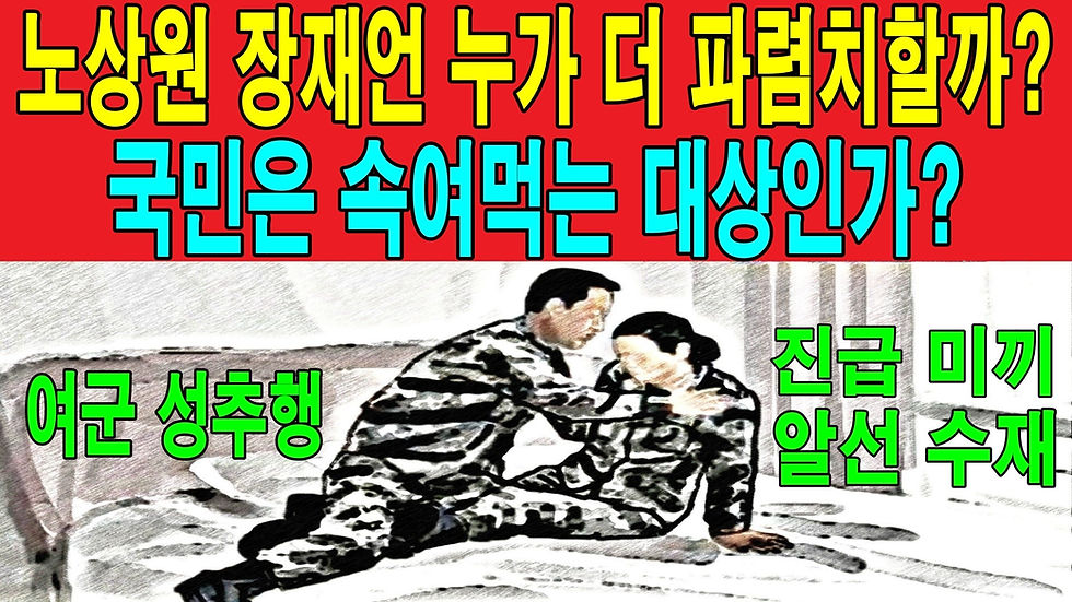 노상원 장재언 누가 더 파렴치할까? 국민은 속여먹는 대상인가? 