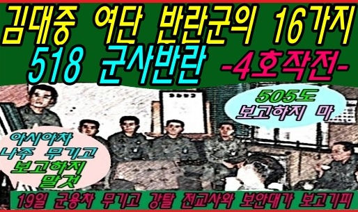 김대중 여단 반란군의 16가지 518 군사반란 -4호작전-