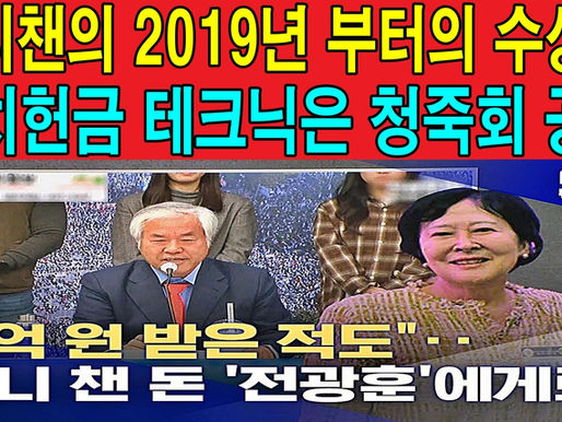 애니챈의 2019년 부터의 수상한 정치헌금 테크닉은 청죽회 공작