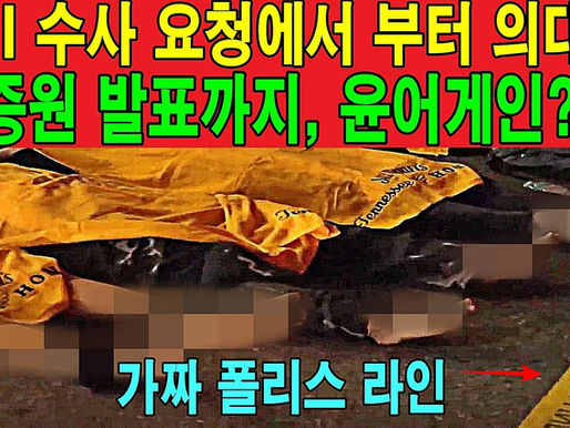 FBI 수사 요청에서 부터 의대생 증원 발표까지, 윤어게인??