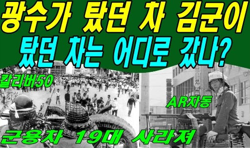 광수가 탔던 차 김군이 탔던 차는 어디로 갔나?