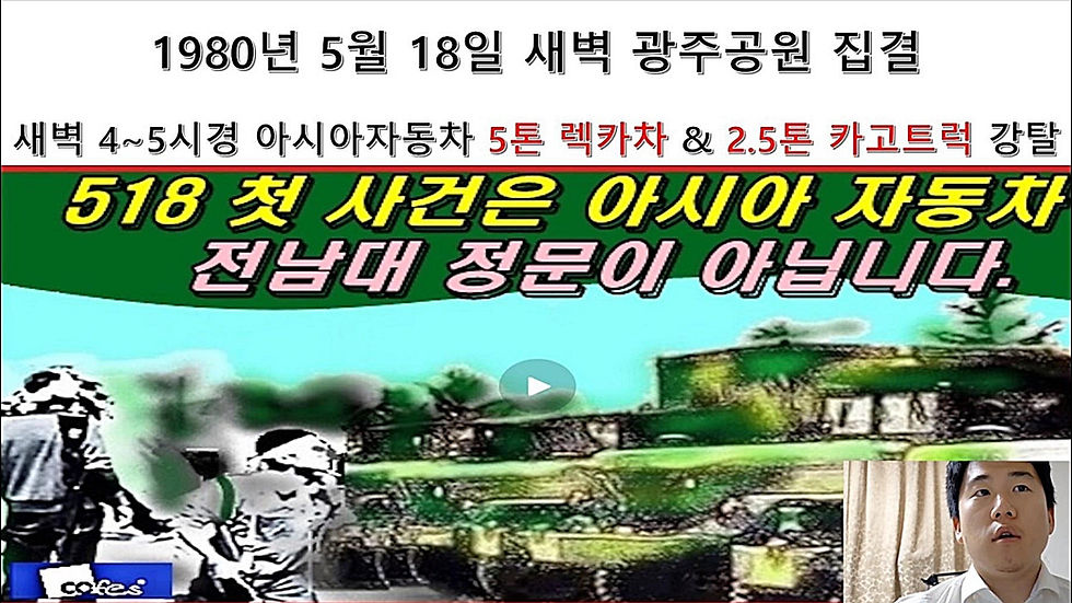 송기현 작계 80518 제2강의 -518 첫 발단사건