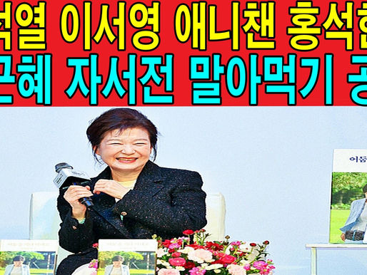 윤석열 이서영 애니챈 홍석현의 박근혜 자서전 말아먹기 공작