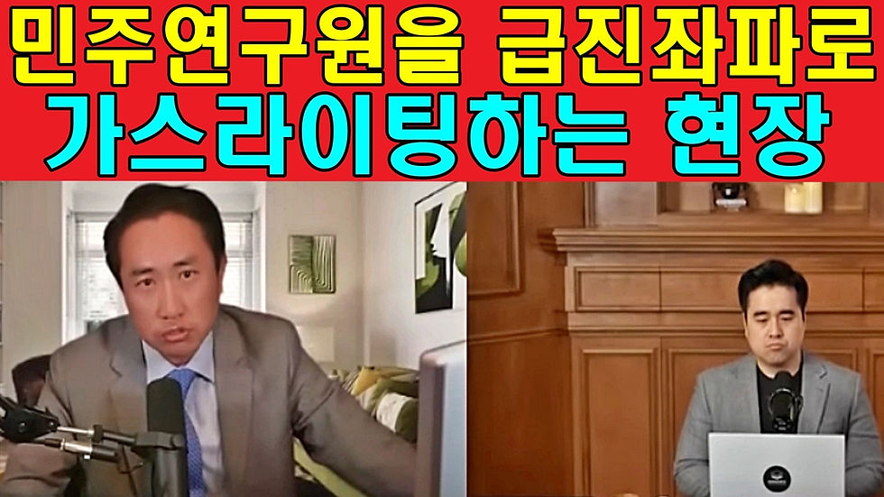 민주연구원을 급진좌파로 가스라이팅하는 현장