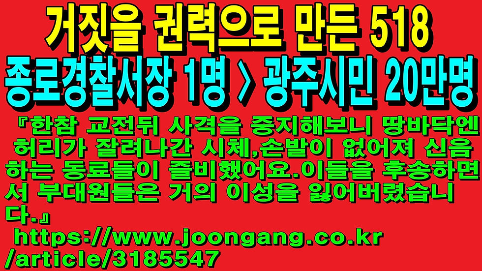 거짓을 권력으로 만든 518 – 종로경찰서장 1명 > 광주시민 20만명