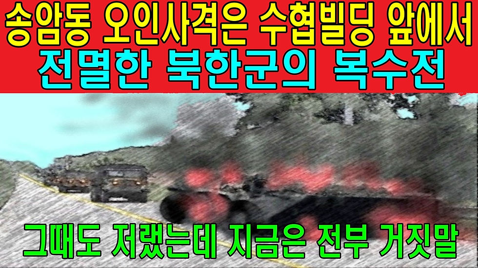 송암동 오인사격은 수협빌딩 앞에서 전멸한 북한군의 복수전 
