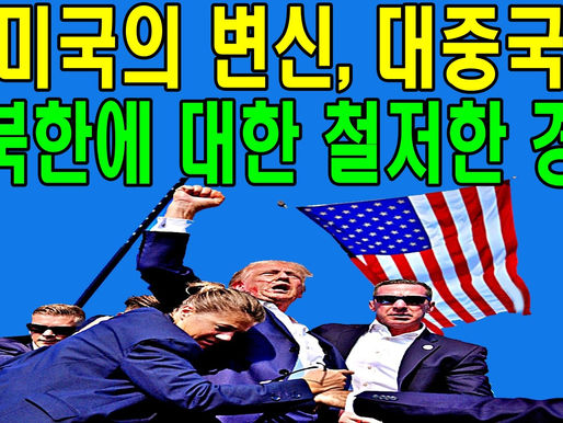 미국의 변신, 대중국 대북한에 대한 철저한 경계
