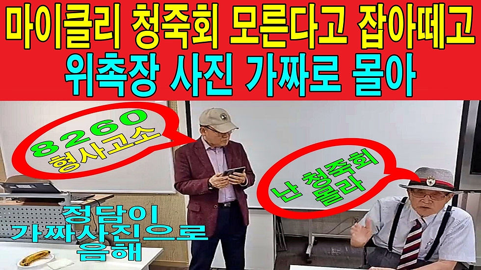 마이클리 청죽회 모른다고 잡아떼고, 위촉장 사진 가짜로 몰아 