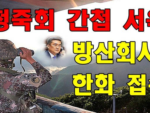 청죽회 간첩 서욱 방산회사 한화 접수