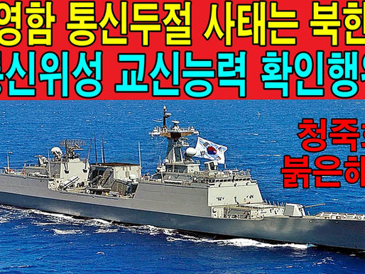 최영함 통신두절 사태는 북한과 통신위성 교신능력 확인행위