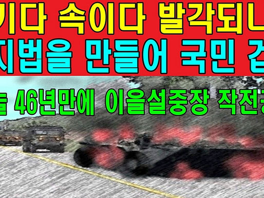 숨기다 속이다 발각되니까 억지법을 만들어 국민 겁박