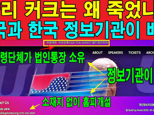 챨리 커크는 왜 죽었나? 중국과 한국 정보기관이 배후