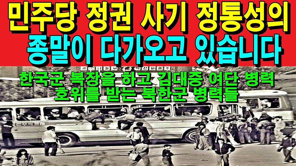 민주당 정권 사기 정통성의 종말이 다가오고 있습니다.