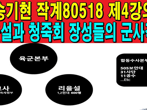 송기현 작계80518 제4강의 -이을설과 청죽회 장성들의 군사작전