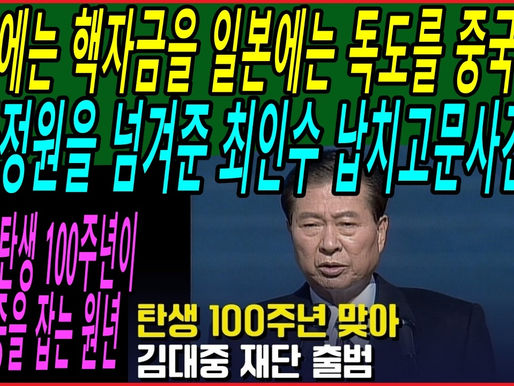 김대중 탄생 100주년이 김대중을 잡는 원년, 북한에는 핵자금을 일본에는 독도를 중국에는 국정원을 넘겨준 최인수 납치고문사건
