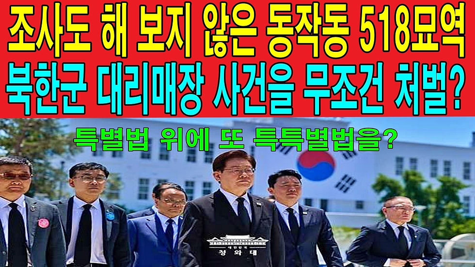 조사도 해 보지 않은 동작동 518묘역 북한군 대리매장 사건을 무조건 처벌?
