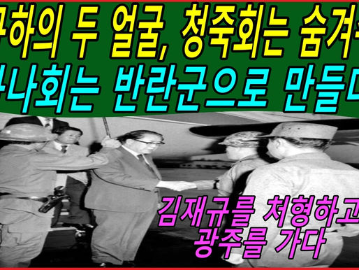 최규하의 두 얼굴, 청죽회는 숨겨주고 하나회는 반란군으로 만들다