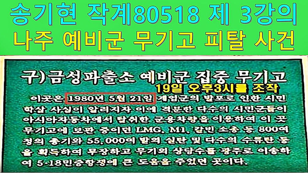 송기현 작계 80518 제 3 강의 – 나주 예비군 무기고 피탈사건
