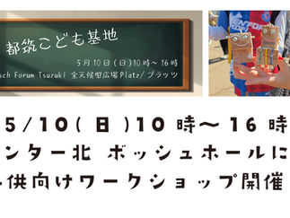 5月10日(日) 子供向けワークショップ at ボッシュホール
