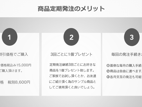 定期購入メリットのご案内