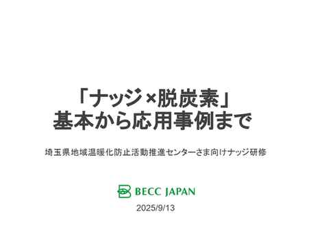 埼玉県地球温暖化防止活動推進センターナッジ研修