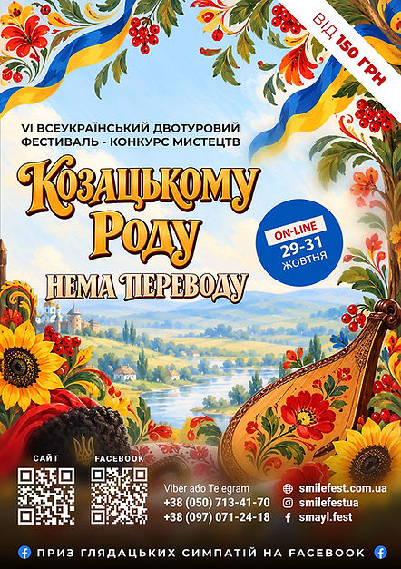 афіша КОЗАЦЬКОМУ РОДУ.jpg