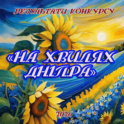 результати НА ХВИЛЯХ ДНІПРА.jpg
