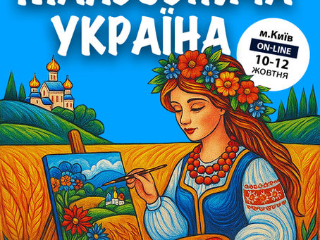 🎨🧵«МАЛЬОВНИЧА УКРАЇНА»
