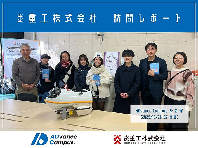 【レポート】炎重工株式会社を訪問しました（ADvance Campus 冬合宿 DAY 1）