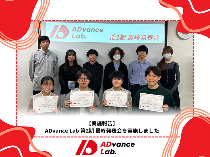 【実施報告】ADvance Lab 第2期 最終発表会を実施しました