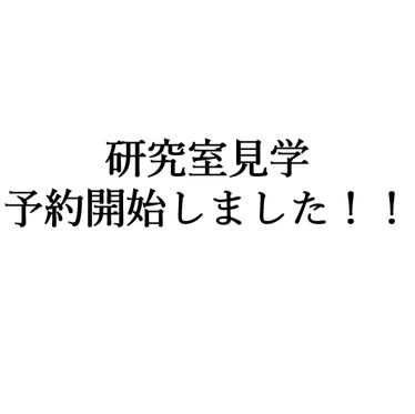 研究室見学予約開始!!