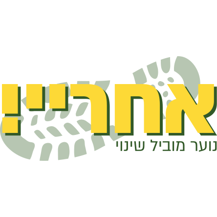 לוגו_אחריי_מעודכן_edited.png