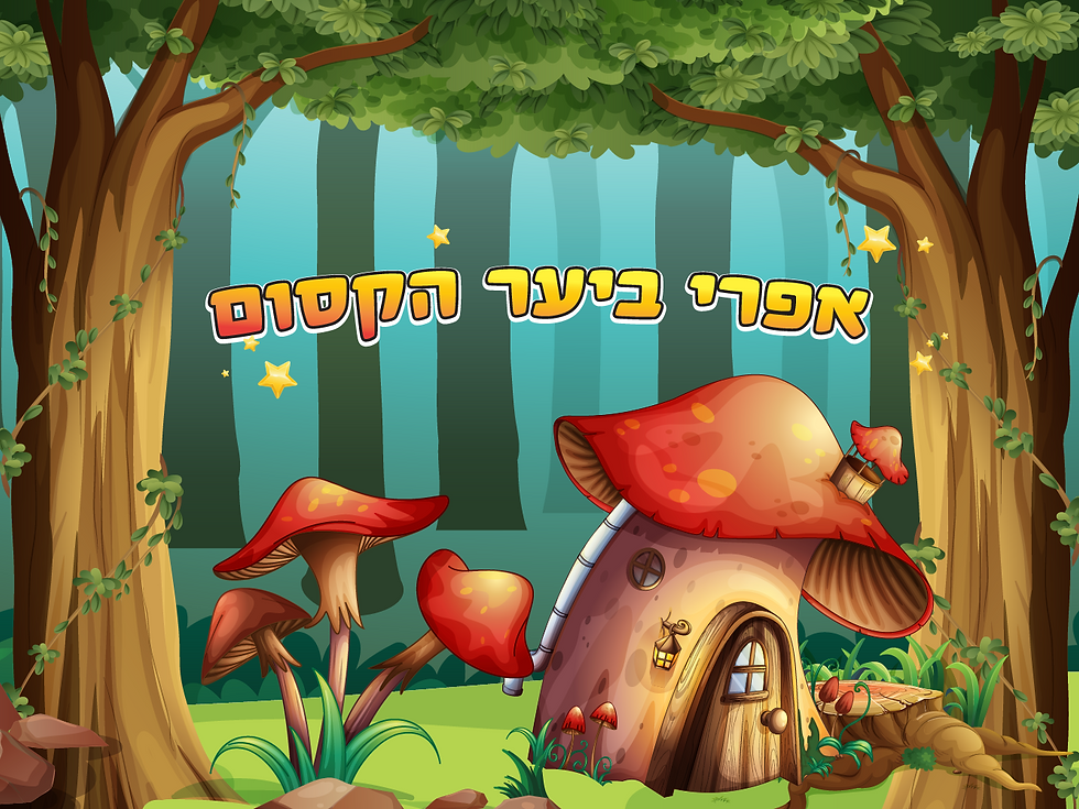 אפרי ביער הקסום