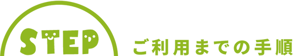 ご利用までの手順.png