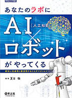実験医学別冊 あなたのラボにAI(人工知能)×ロボットがやってくる が発刊されました