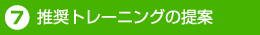 推奨トレーニングの提案
