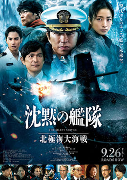 映画『沈黙の艦隊 北極海大海戦』