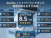 Aoviho ノートパソコンスタンドはガタつくの？実際に使ってわかったよい点・気になった点を徹底レビュー