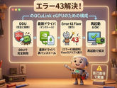 エラー43