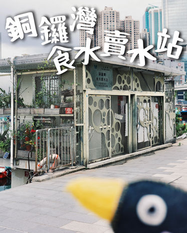 銅鑼灣食水賣水站