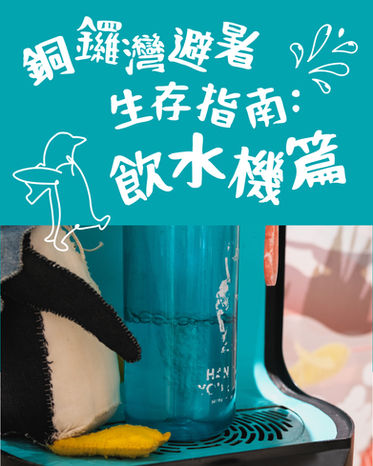 銅鑼灣避暑生存指南:飲水機篇