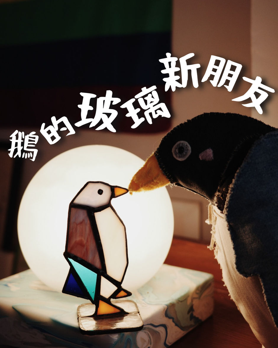 鵝的玻璃新朋友