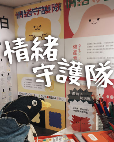 情緒守護隊