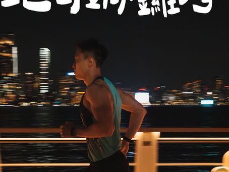跑勻銅鑼灣