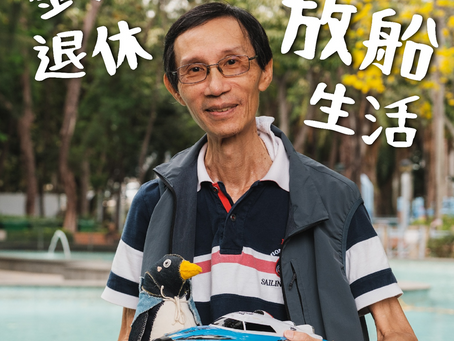 劉師傅的退休放船生活