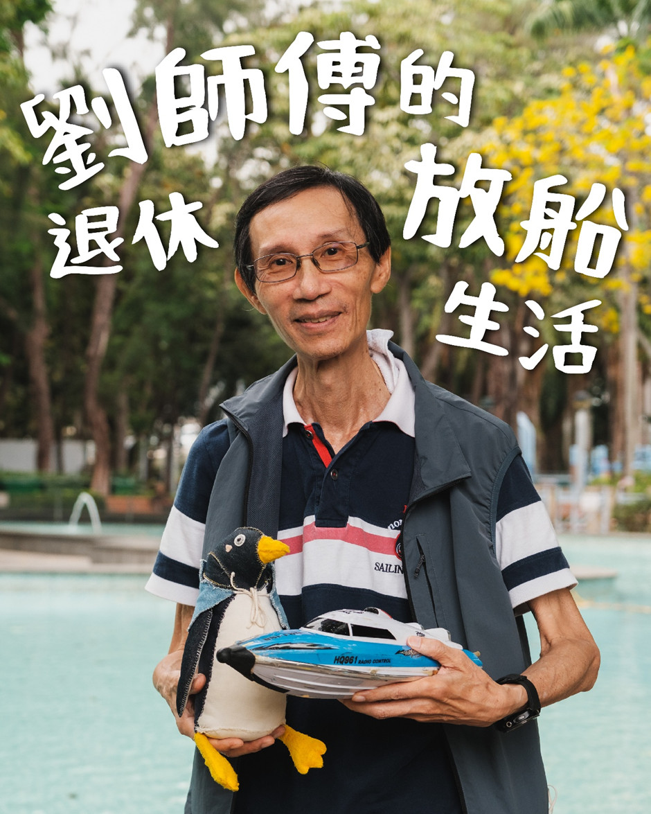 劉師傅的退休放船生活
