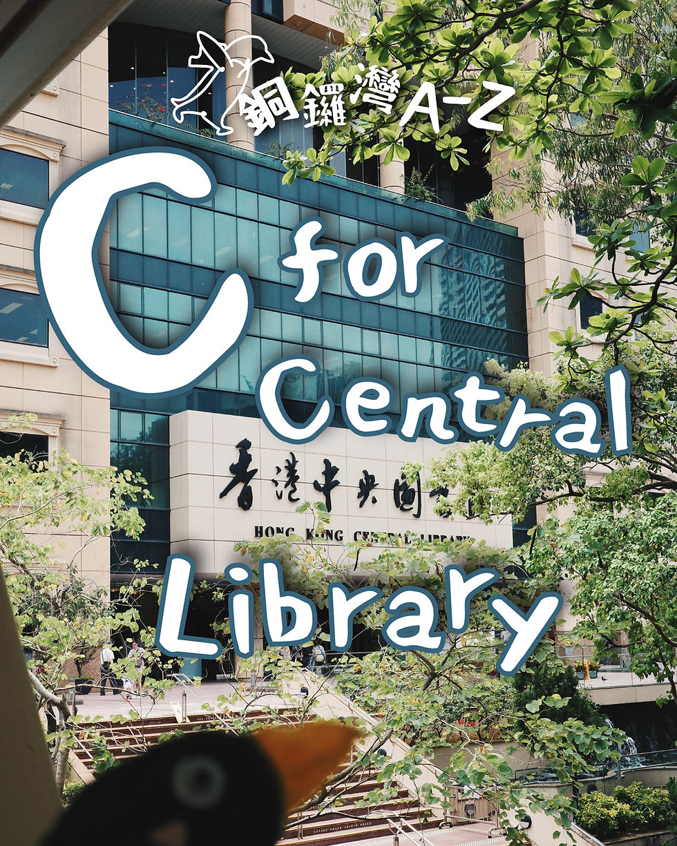 銅鑼灣A-Z|C for Central Library